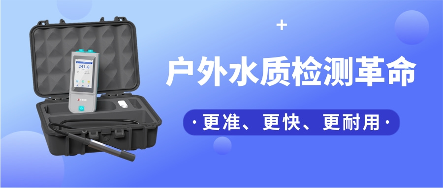 一臺“掌上實驗室”，如何把13項水質檢測裝進口袋？