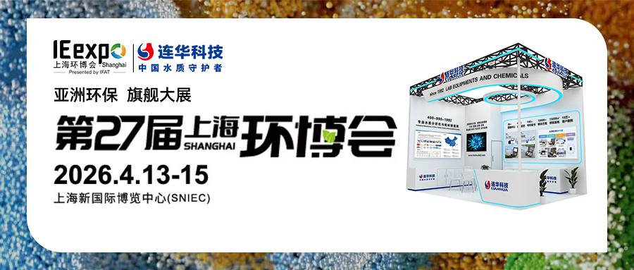 邀請函丨第27屆中國環博會，連華科技與您相約【E3 D12】，共襄環保盛會