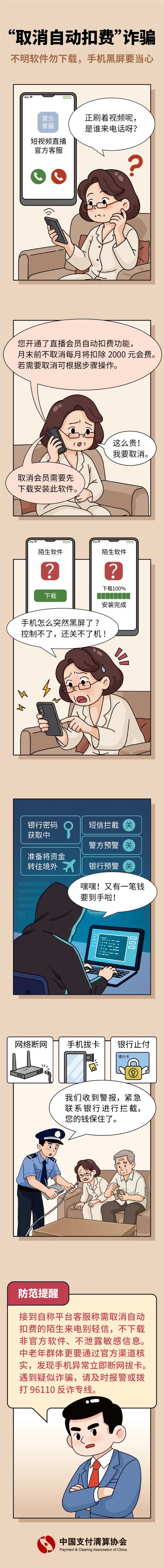 7.春節反詐溫馨提示之“取消自動扣費”詐騙