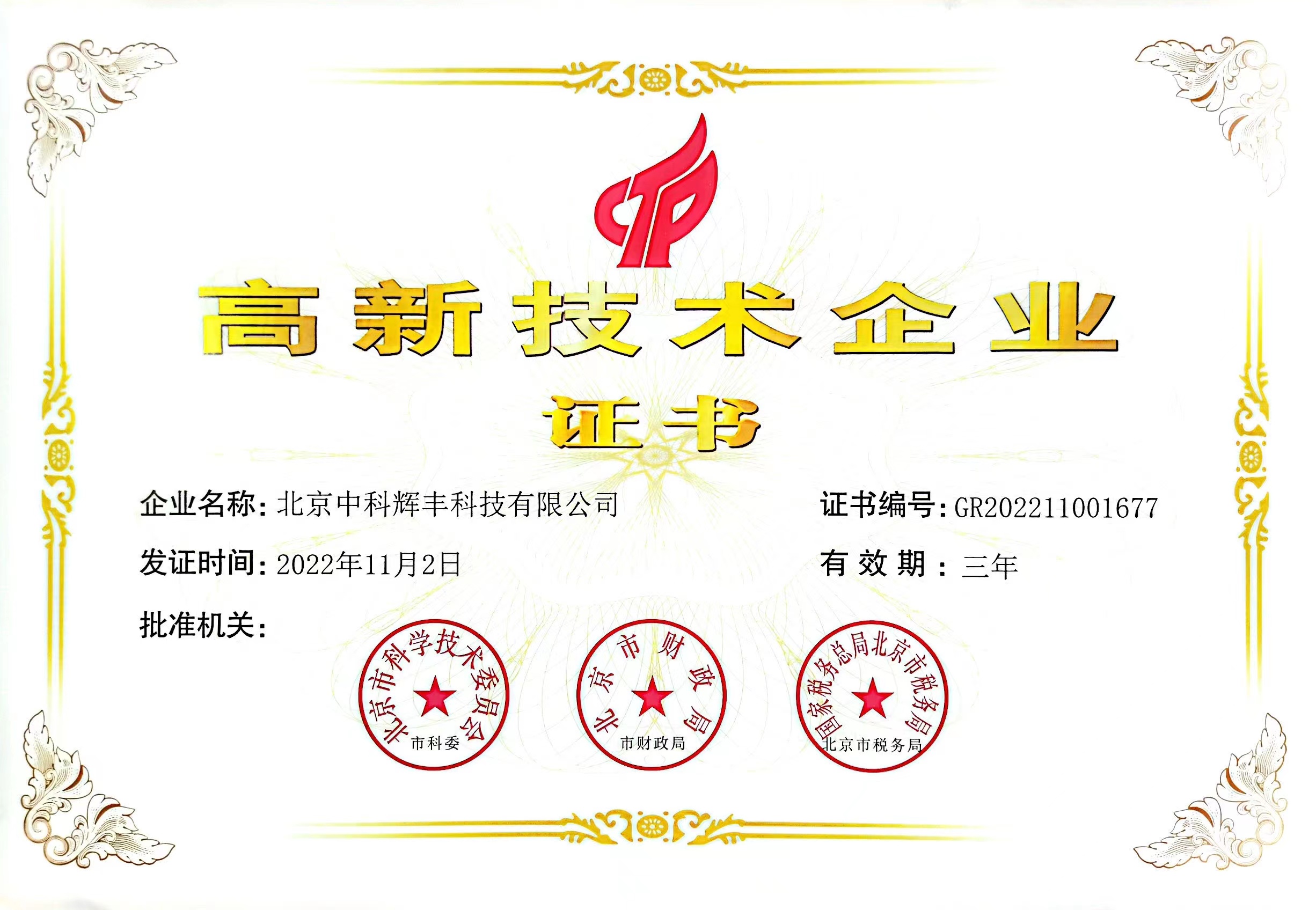 國家高新技術企業證書